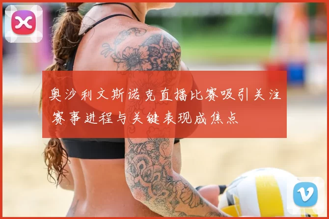奥沙利文斯诺克直播比赛吸引关注 赛事进程与关键表现成焦点