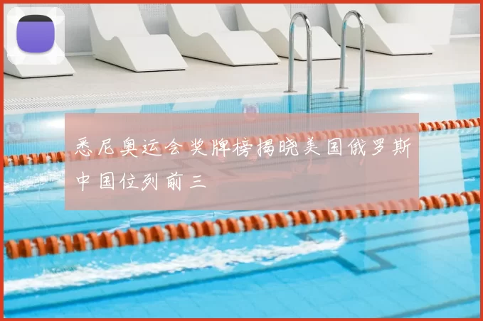 悉尼奥运会奖牌榜揭晓美国俄罗斯中国位列前三