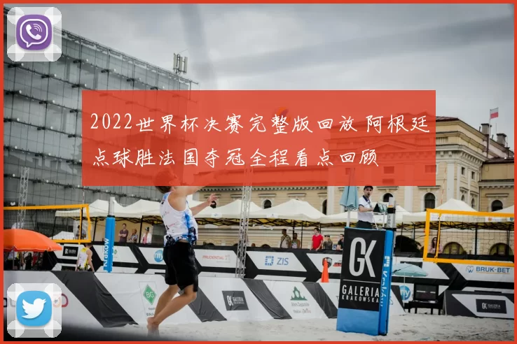 2022世界杯决赛完整版回放 阿根廷点球胜法国夺冠全程看点回顾