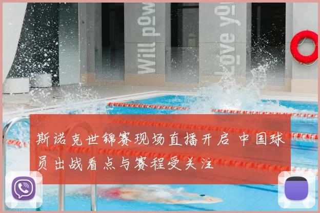 斯诺克世锦赛现场直播开启 中国球员出战看点与赛程受关注