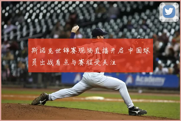 斯诺克世锦赛现场直播开启 中国球员出战看点与赛程受关注