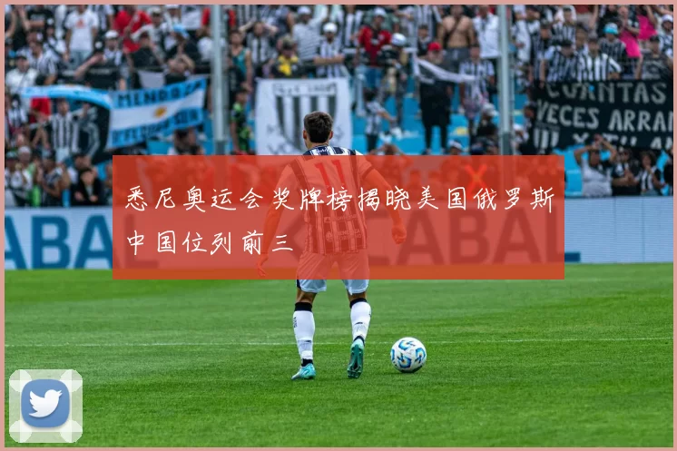 悉尼奥运会奖牌榜揭晓美国俄罗斯中国位列前三