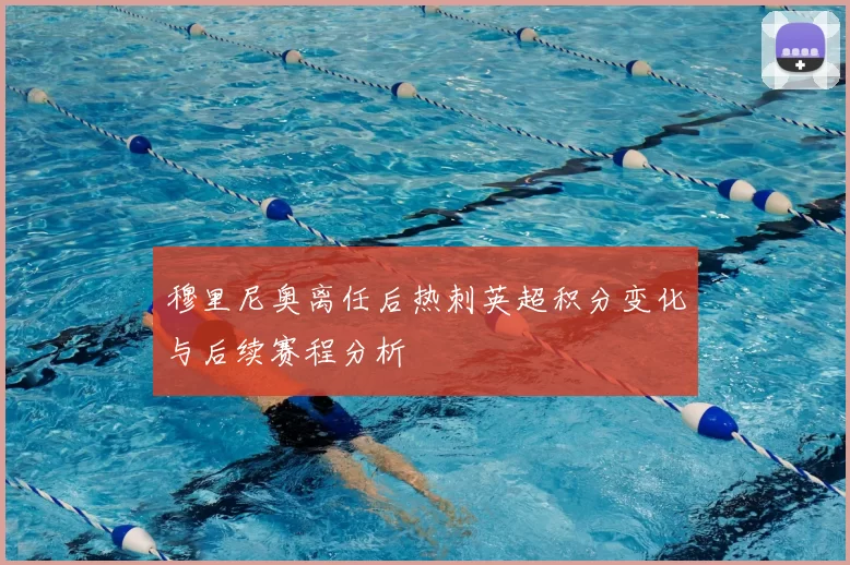 穆里尼奥离任后热刺英超积分变化与后续赛程分析