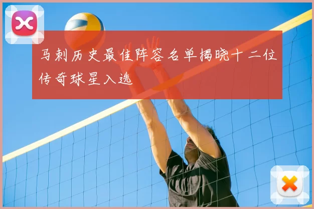 马刺历史最佳阵容名单揭晓十二位传奇球星入选