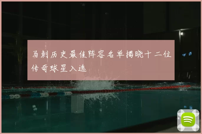马刺历史最佳阵容名单揭晓十二位传奇球星入选