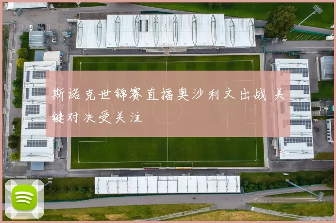 斯诺克世锦赛直播奥沙利文出战 关键对决受关注