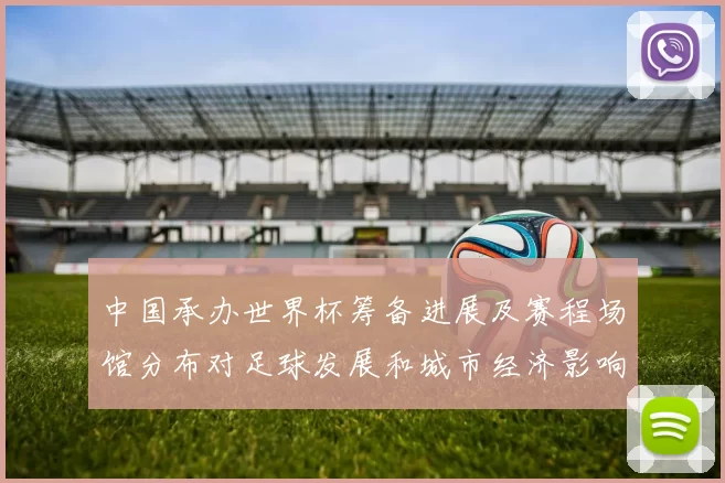 中国承办世界杯筹备进展及赛程场馆分布对足球发展和城市经济影响
