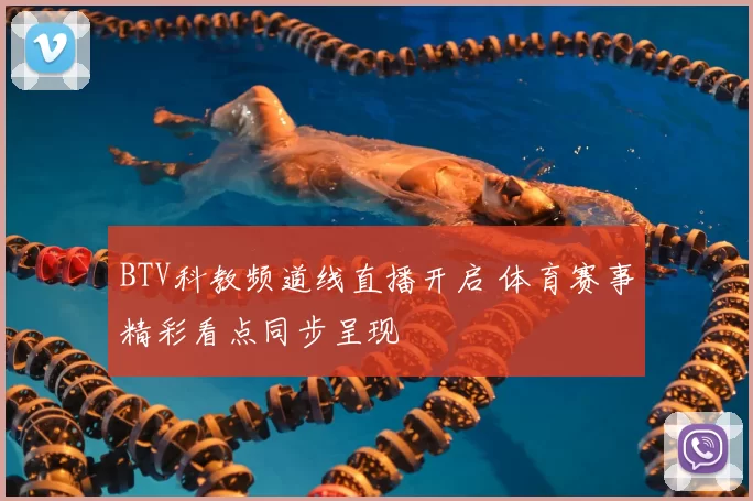 BTV科教频道线直播开启 体育赛事精彩看点同步呈现