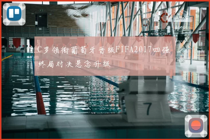 C罗领衔葡萄牙晋级FIFA2017四强 终局对决悬念升级