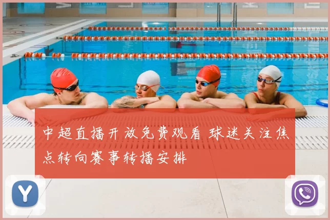 中超直播开放免费观看 球迷关注焦点转向赛事转播安排