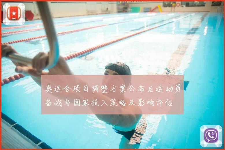 奥运会项目调整方案公布后运动员备战与国家投入策略及影响评估