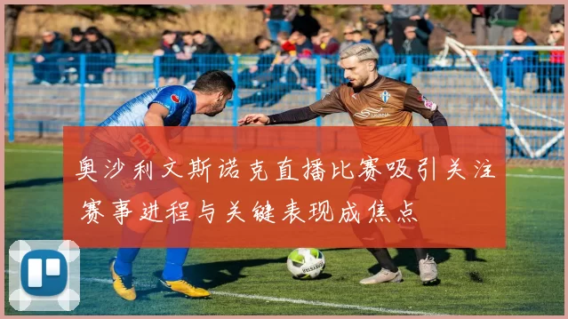 奥沙利文斯诺克直播比赛吸引关注 赛事进程与关键表现成焦点