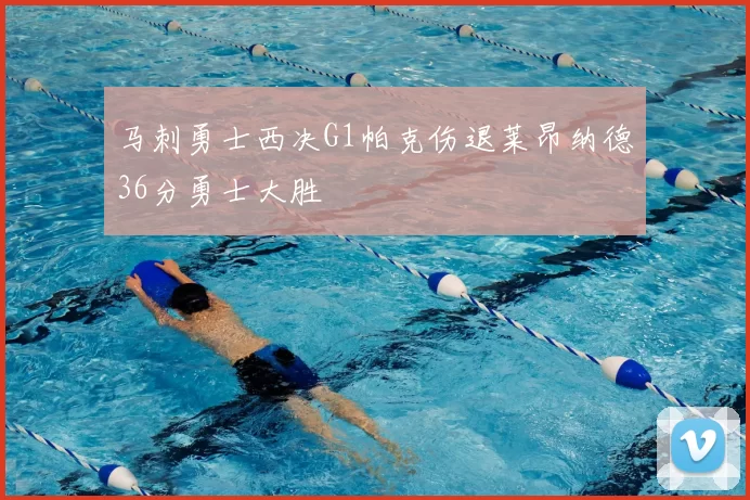 马刺勇士西决G1帕克伤退莱昂纳德36分勇士大胜