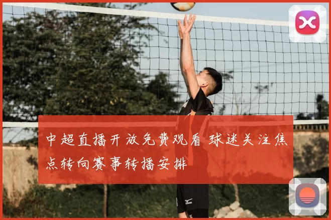 中超直播开放免费观看 球迷关注焦点转向赛事转播安排