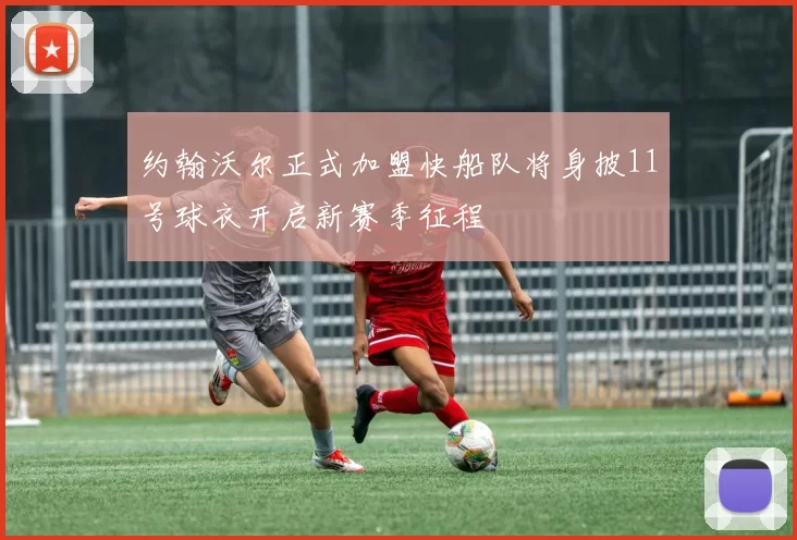 约翰沃尔正式加盟快船队将身披11号球衣开启新赛季征程