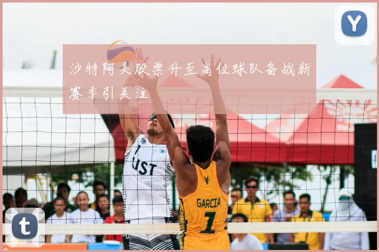 沙特阿美股票升至高位球队备战新赛季引关注