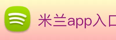米兰app入口站官网 - 米兰中国 Logo